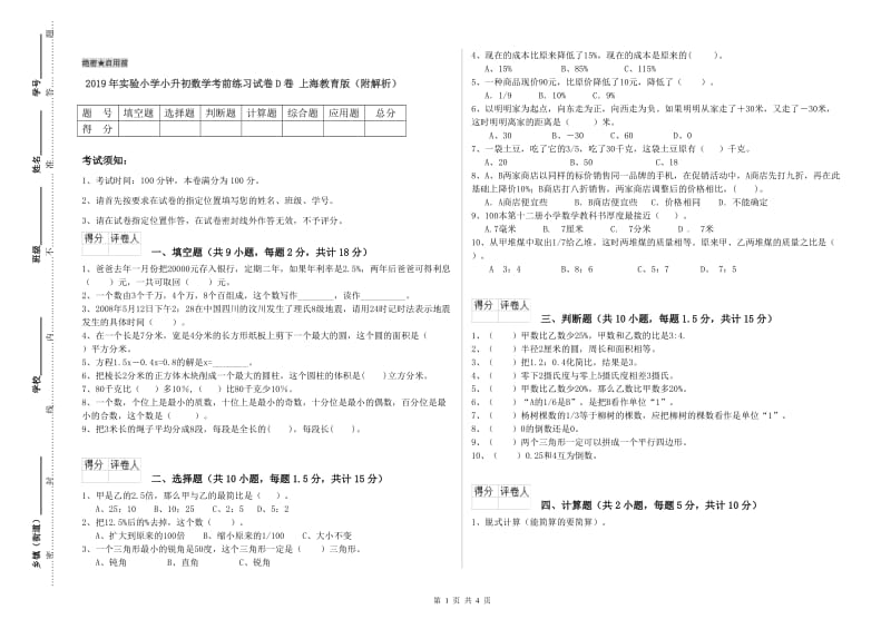 2019年实验小学小升初数学考前练习试卷D卷 上海教育版（附解析）.doc_第1页