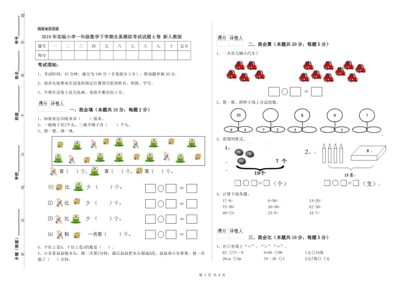 2019年实验小学一年级数学下学期全真模拟考试试题A卷 新人教版.doc_第1页