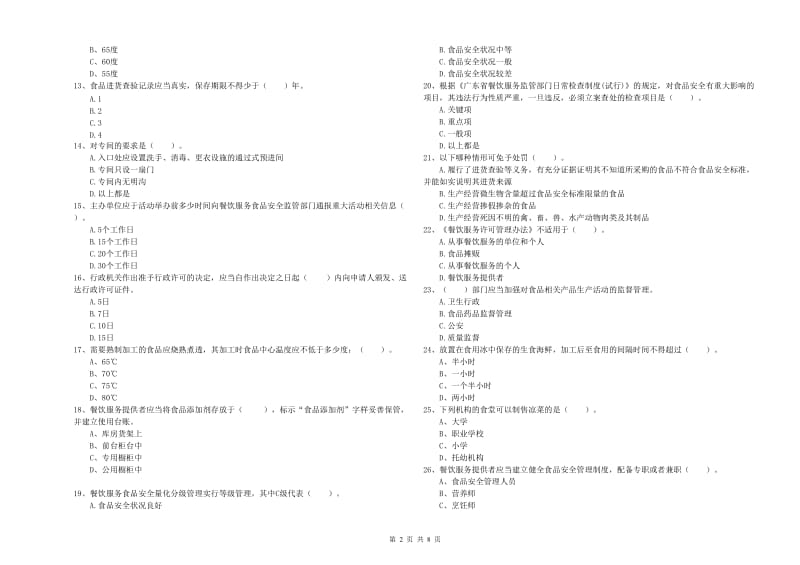 漾濞彝族自治县食品安全管理员试题C卷 附答案.doc_第2页