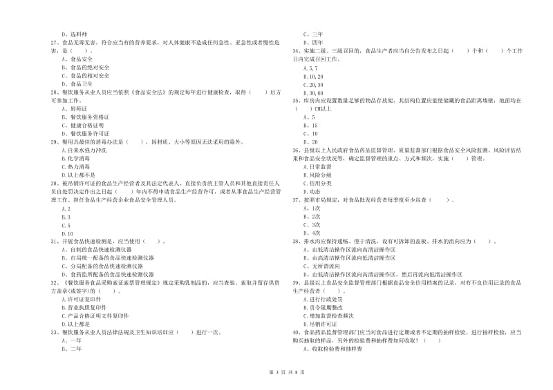 漾濞彝族自治县食品安全管理员试题C卷 附答案.doc_第3页