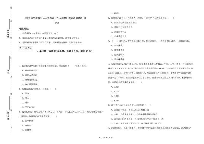 2020年中级银行从业资格证《个人理财》能力测试试题 附答案.doc_第1页