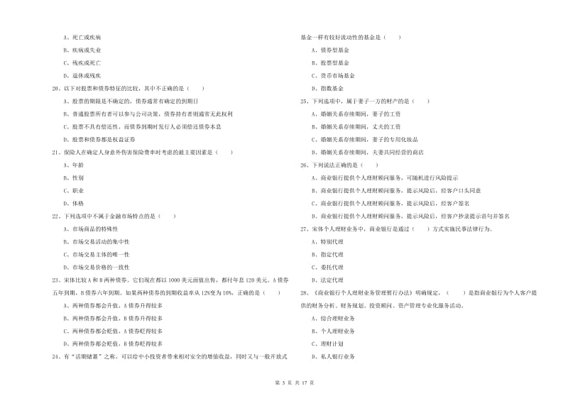 2020年中级银行从业资格《个人理财》考前检测试题D卷 附解析.doc_第3页