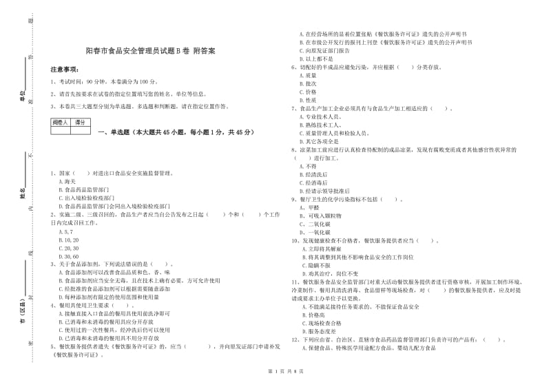 阳春市食品安全管理员试题B卷 附答案.doc_第1页