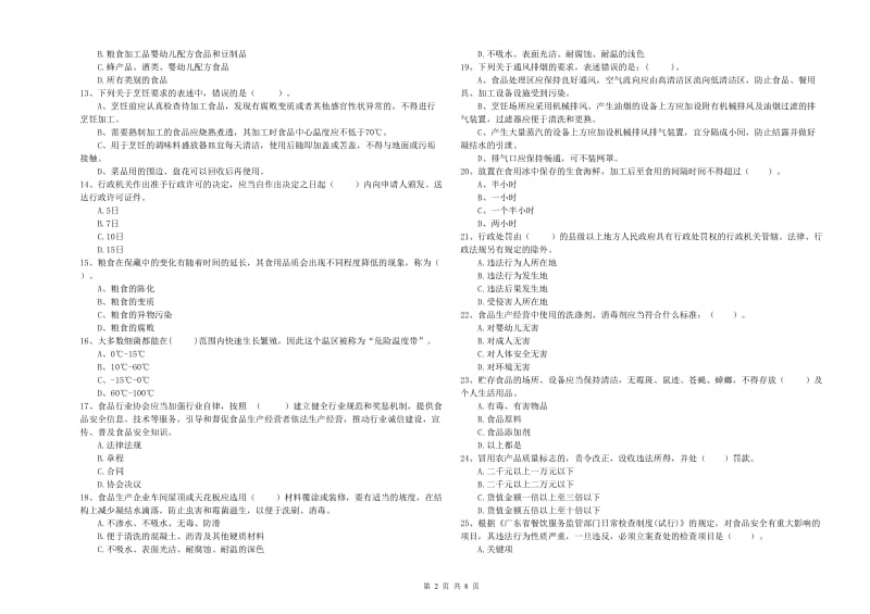 阳春市食品安全管理员试题B卷 附答案.doc_第2页