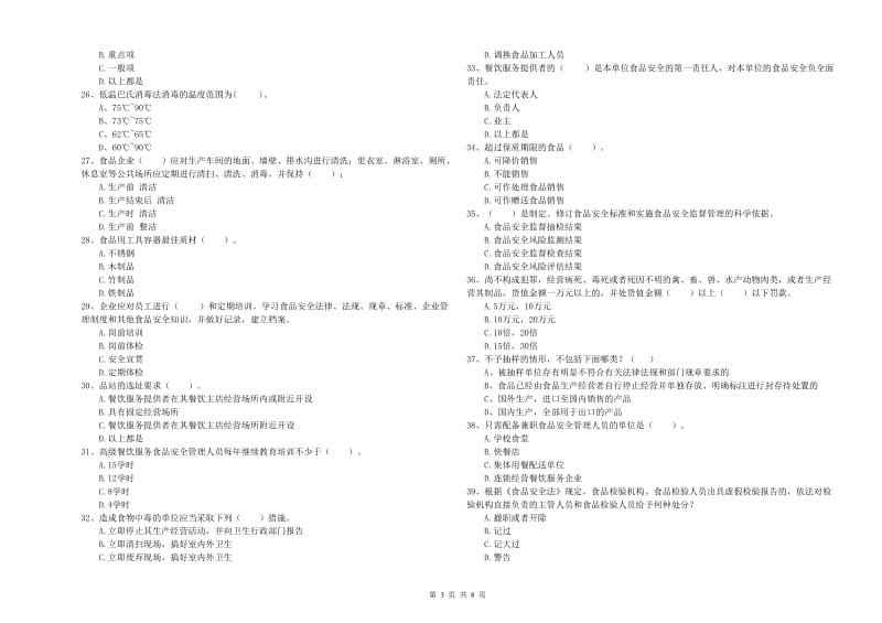 阳春市食品安全管理员试题B卷 附答案.doc_第3页