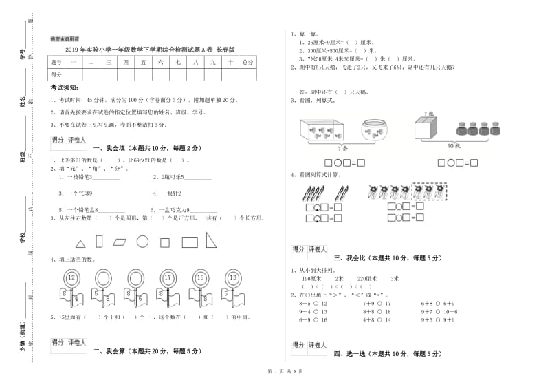 2019年实验小学一年级数学下学期综合检测试题A卷 长春版.doc_第1页