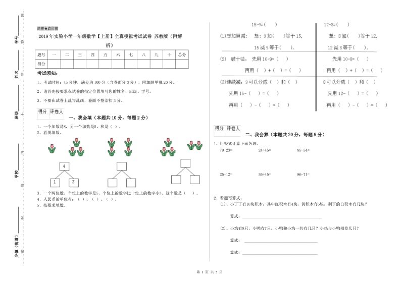 2019年实验小学一年级数学【上册】全真模拟考试试卷 苏教版（附解析）.doc_第1页