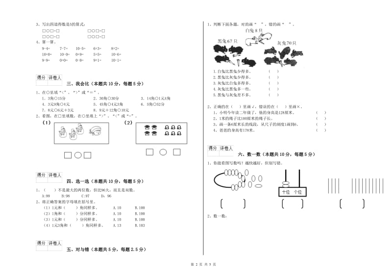 2019年实验小学一年级数学【上册】全真模拟考试试卷 苏教版（附解析）.doc_第2页