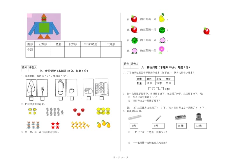 2019年实验小学一年级数学【上册】全真模拟考试试卷 苏教版（附解析）.doc_第3页