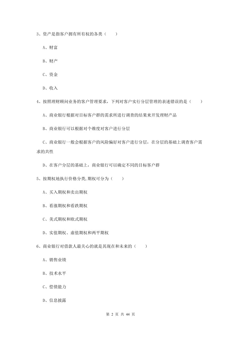 2019年初级银行从业考试《个人理财》综合练习试卷A卷 含答案.doc_第2页