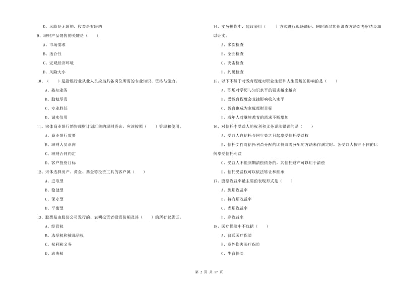 2019年中级银行从业资格证《个人理财》自我检测试题C卷 含答案.doc_第2页