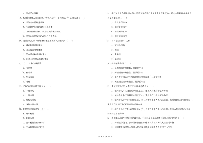 2019年中级银行从业资格证《个人理财》自我检测试题C卷 含答案.doc_第3页