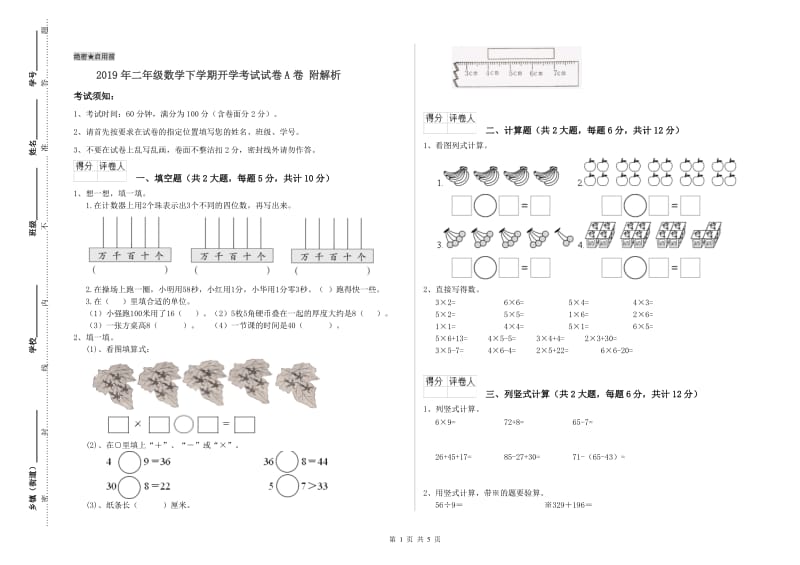 2019年二年级数学下学期开学考试试卷A卷 附解析.doc_第1页