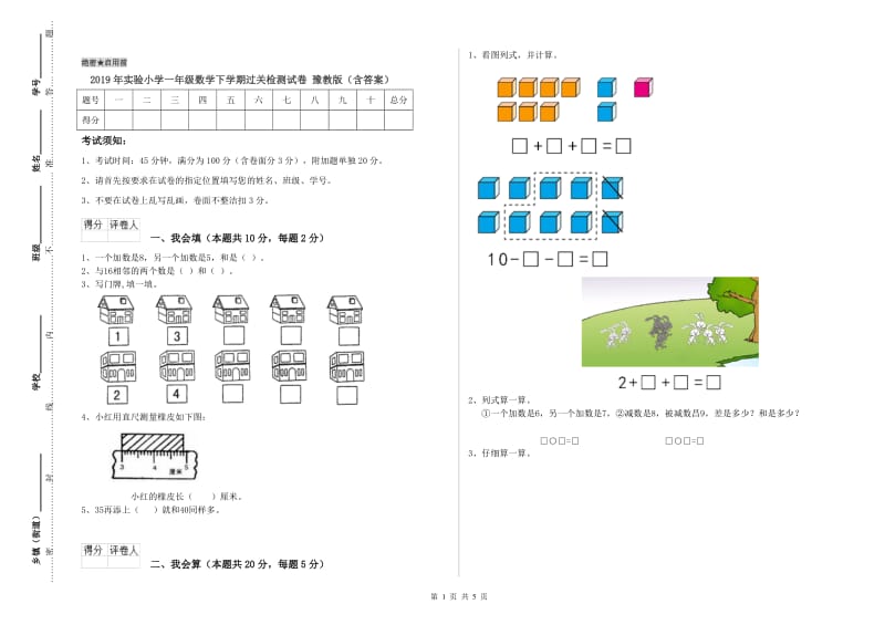 2019年实验小学一年级数学下学期过关检测试卷 豫教版（含答案）.doc_第1页