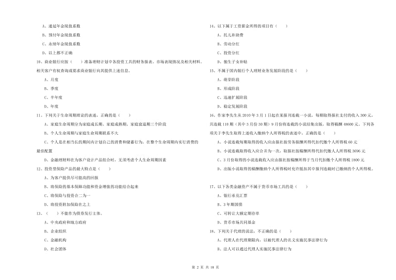 2020年中级银行从业资格考试《个人理财》能力提升试题D卷 含答案.doc_第2页