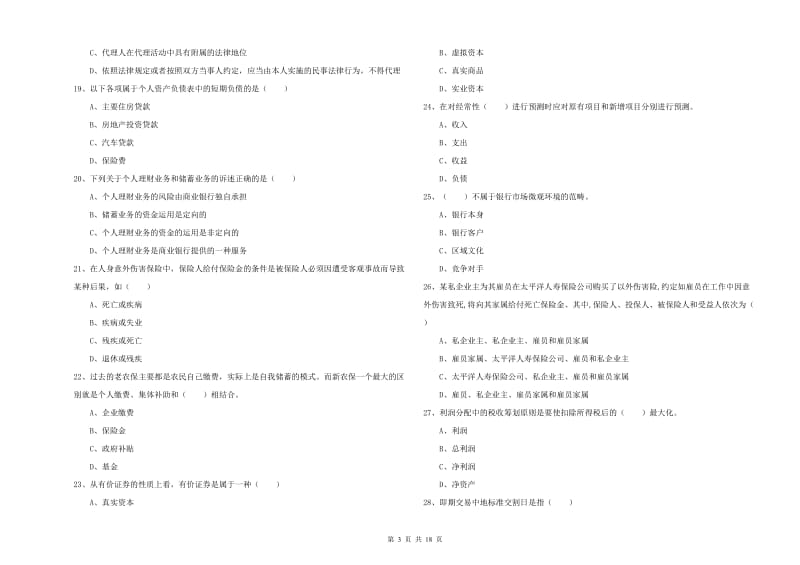 2020年中级银行从业资格考试《个人理财》能力提升试题D卷 含答案.doc_第3页