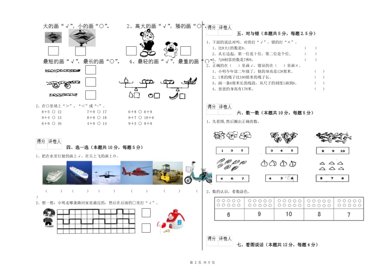 2019年实验小学一年级数学下学期综合练习试卷B卷 湘教版.doc_第2页