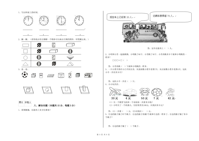 2019年实验小学一年级数学下学期综合练习试卷B卷 湘教版.doc_第3页