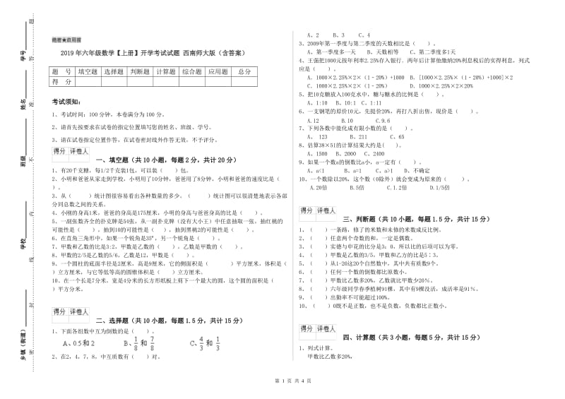 2019年六年级数学【上册】开学考试试题 西南师大版（含答案）.doc_第1页