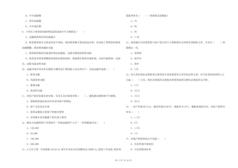 2019年中级银行从业资格《个人理财》押题练习试卷A卷 附解析.doc_第2页