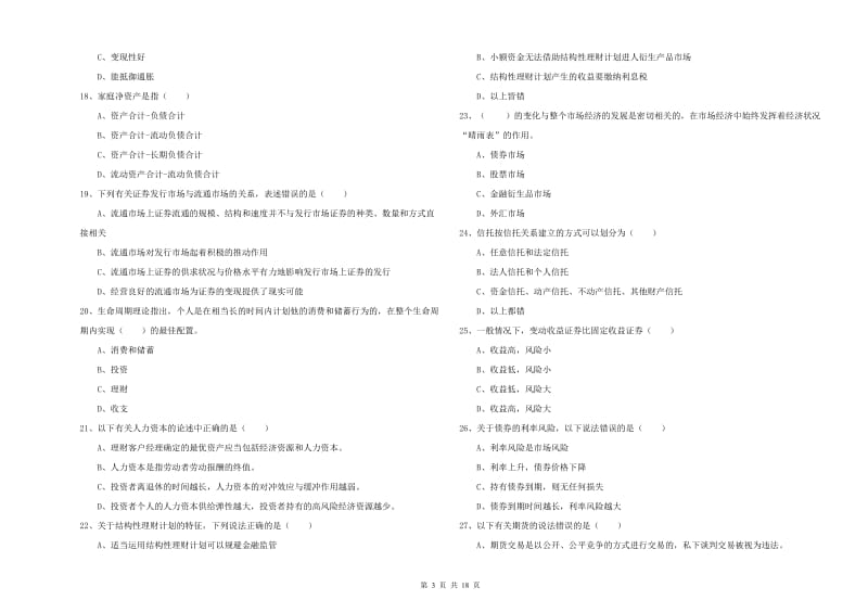 2019年中级银行从业资格《个人理财》押题练习试卷A卷 附解析.doc_第3页