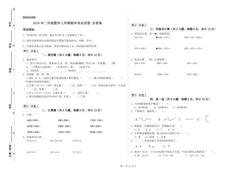 2019年二年级数学上学期期末考试试卷 含答案.doc_第1页