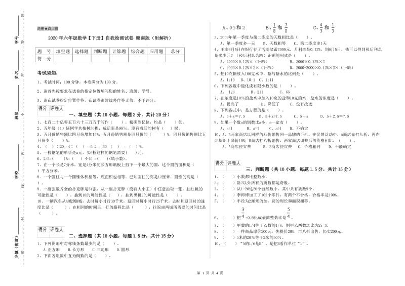 2020年六年级数学【下册】自我检测试卷 赣南版（附解析）.doc_第1页