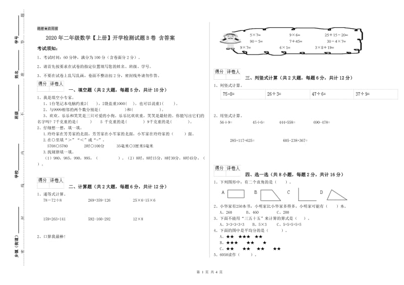 2020年二年级数学【上册】开学检测试题B卷 含答案.doc_第1页