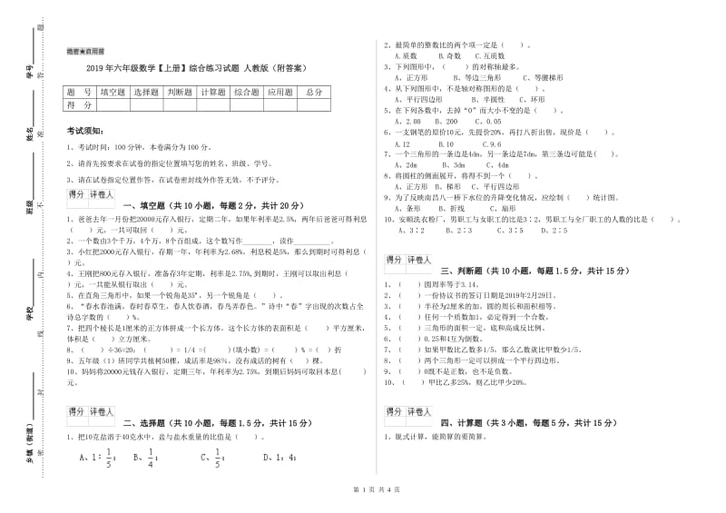 2019年六年级数学【上册】综合练习试题 人教版（附答案）.doc_第1页