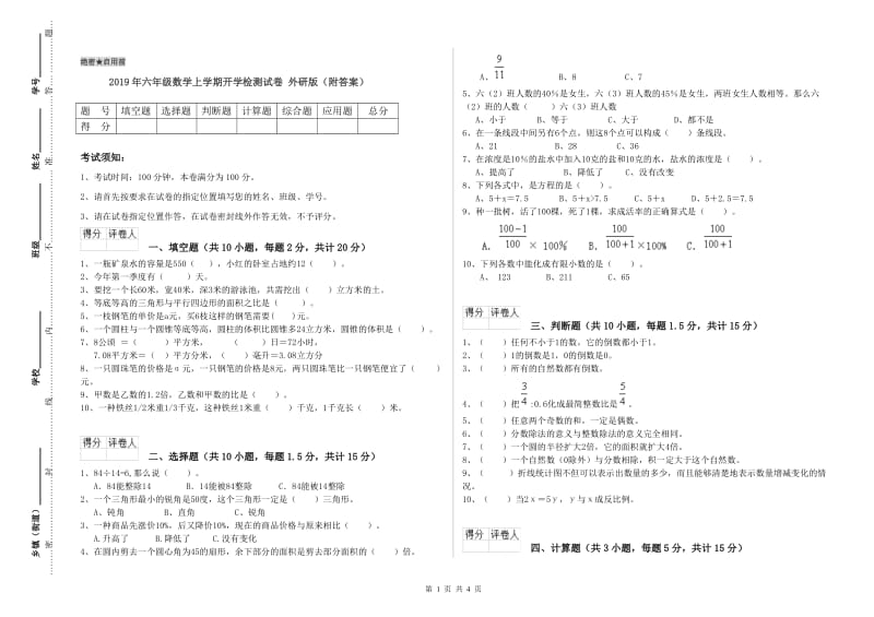 2019年六年级数学上学期开学检测试卷 外研版（附答案）.doc_第1页