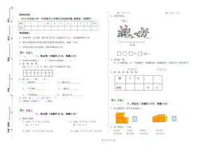 2019年實驗小學一年級數學上學期過關檢測試題 湘教版（附解析）.doc