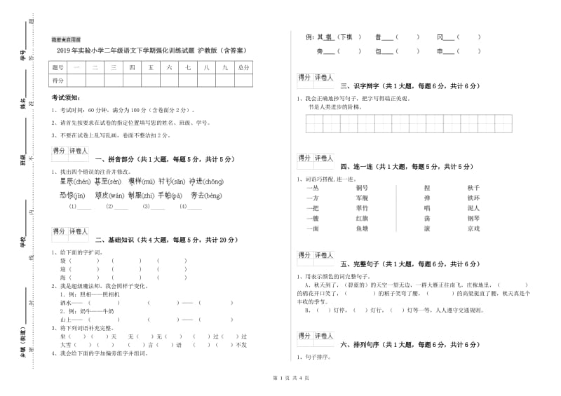 2019年实验小学二年级语文下学期强化训练试题 沪教版（含答案）.doc_第1页