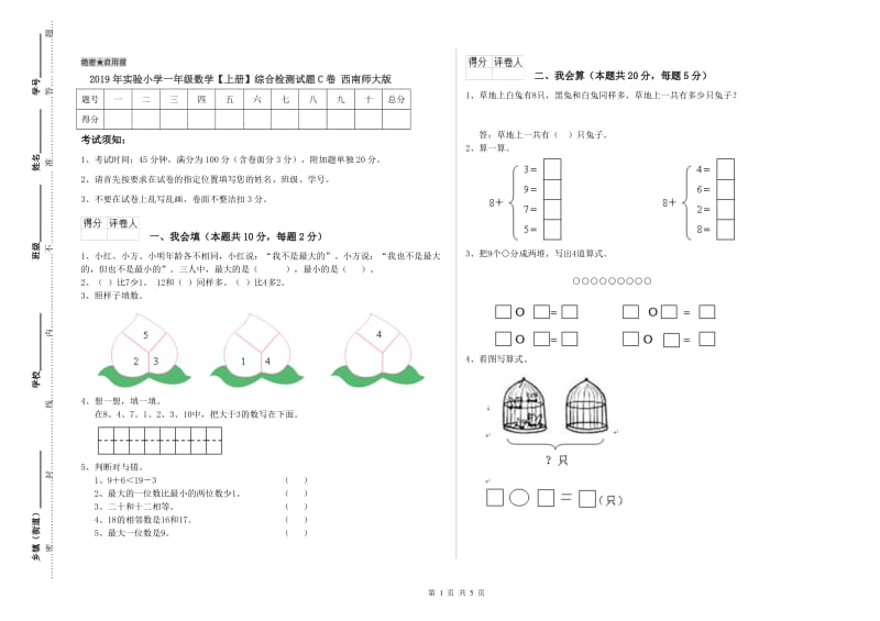 2019年实验小学一年级数学【上册】综合检测试题C卷 西南师大版.doc_第1页