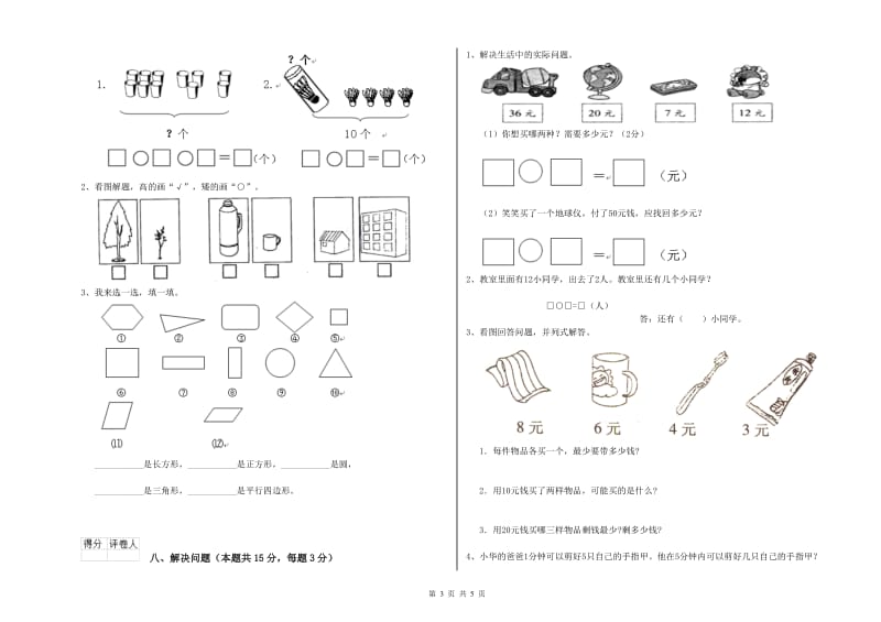 2019年实验小学一年级数学【上册】综合检测试题C卷 西南师大版.doc_第3页