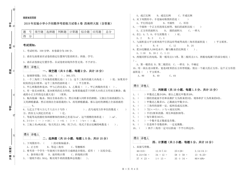 2019年实验小学小升初数学考前练习试卷A卷 西南师大版（含答案）.doc_第1页