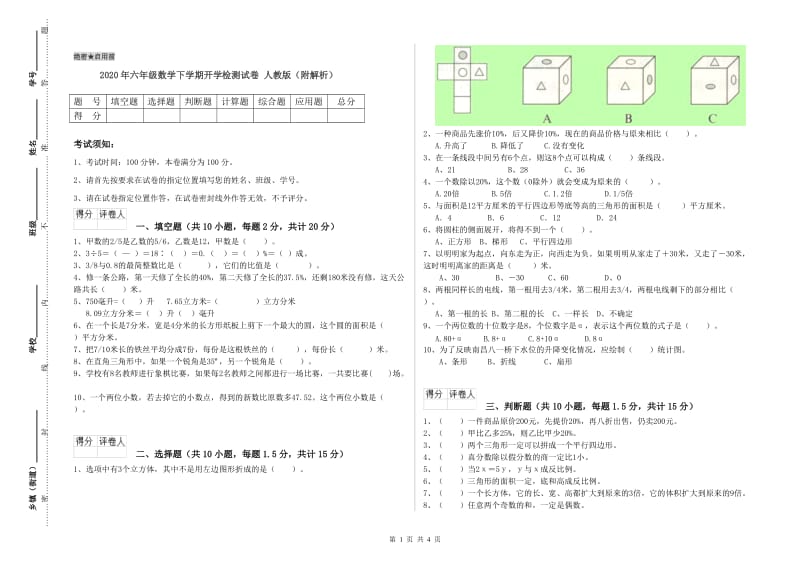 2020年六年级数学下学期开学检测试卷 人教版（附解析）.doc_第1页