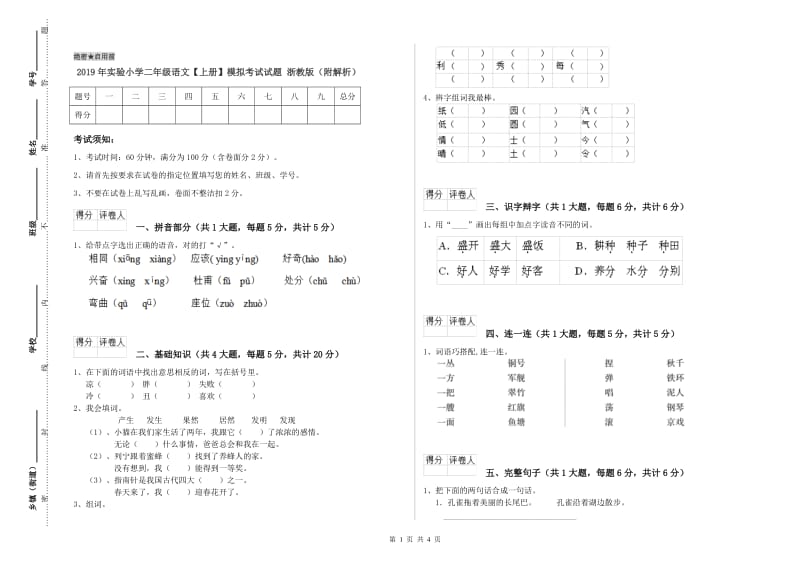 2019年实验小学二年级语文【上册】模拟考试试题 浙教版（附解析）.doc_第1页