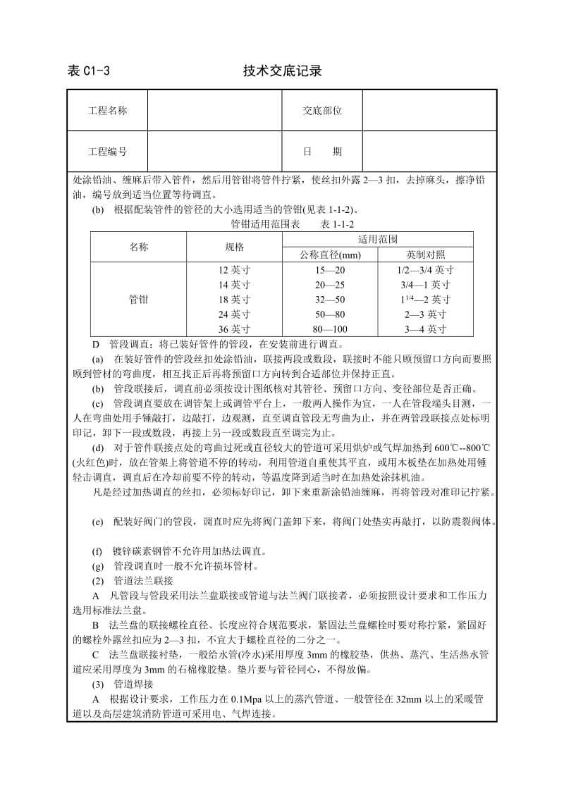 暖卫设备及管道安装基本工艺技术交底_第3页