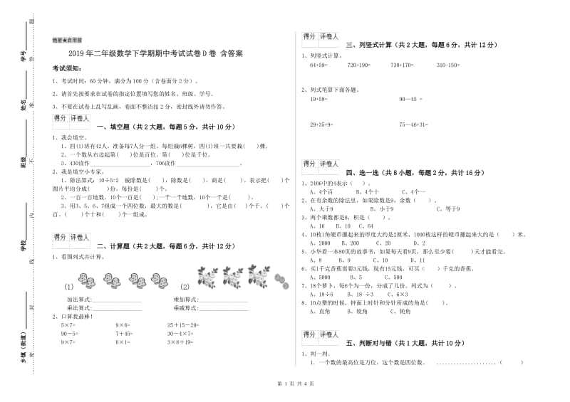 2019年二年级数学下学期期中考试试卷D卷 含答案.doc_第1页