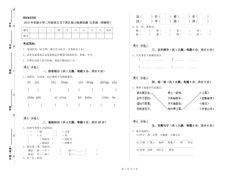 2019年实验小学二年级语文【下册】能力检测试题 江苏版（附解析）.doc_第1页