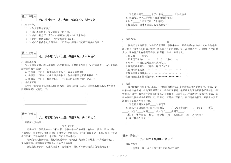 2019年实验小学二年级语文【下册】能力检测试题 江苏版（附解析）.doc_第2页