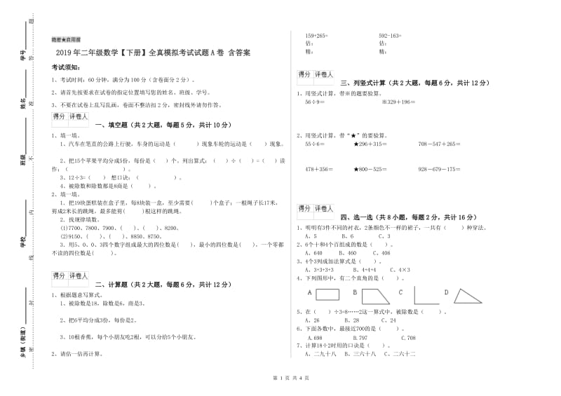 2019年二年级数学【下册】全真模拟考试试题A卷 含答案.doc_第1页