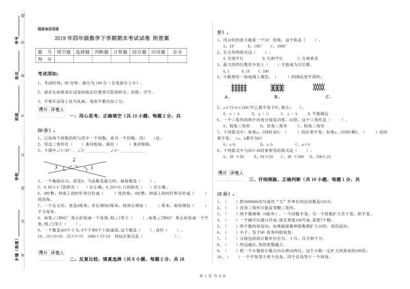 2019年四年级数学下学期期末考试试卷 附答案.doc_第1页