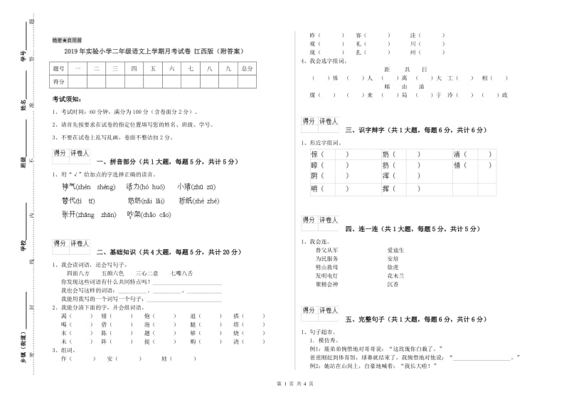 2019年实验小学二年级语文上学期月考试卷 江西版（附答案）.doc_第1页