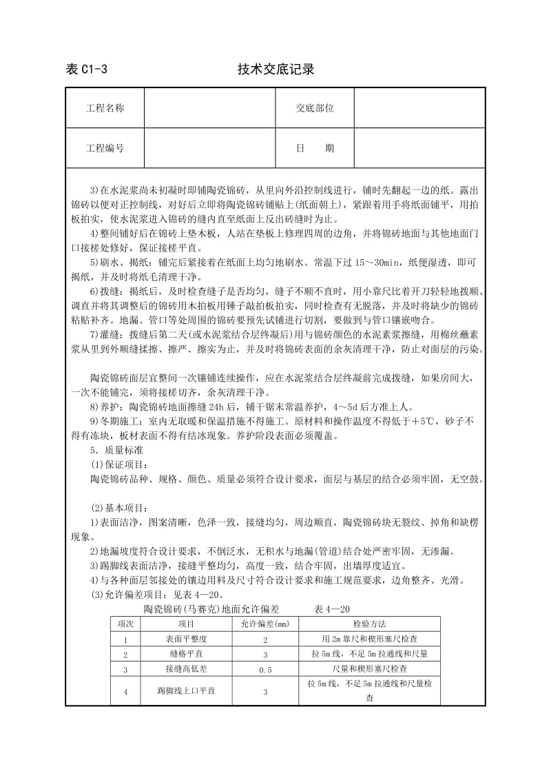 陶瓷锦砖地面技术交底_第2页