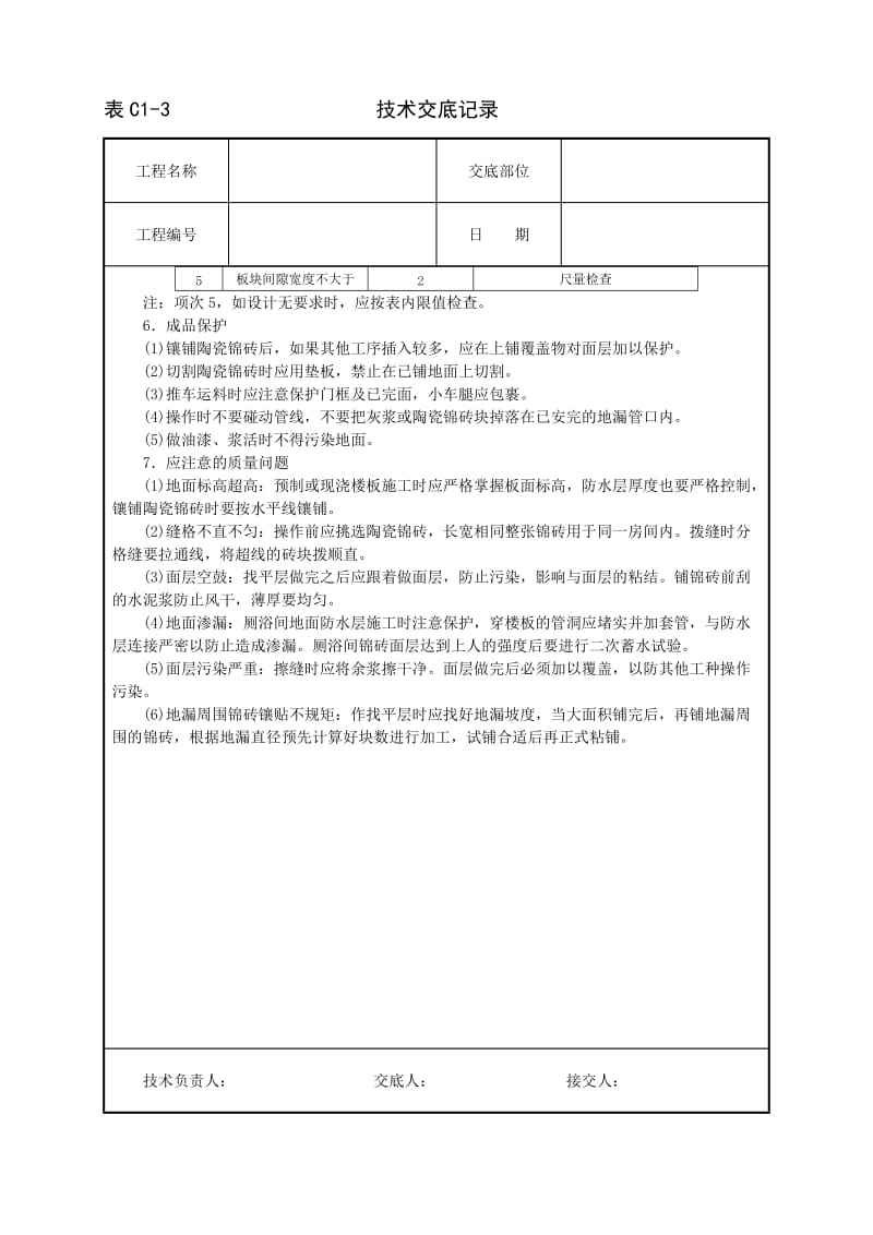 陶瓷锦砖地面技术交底_第3页