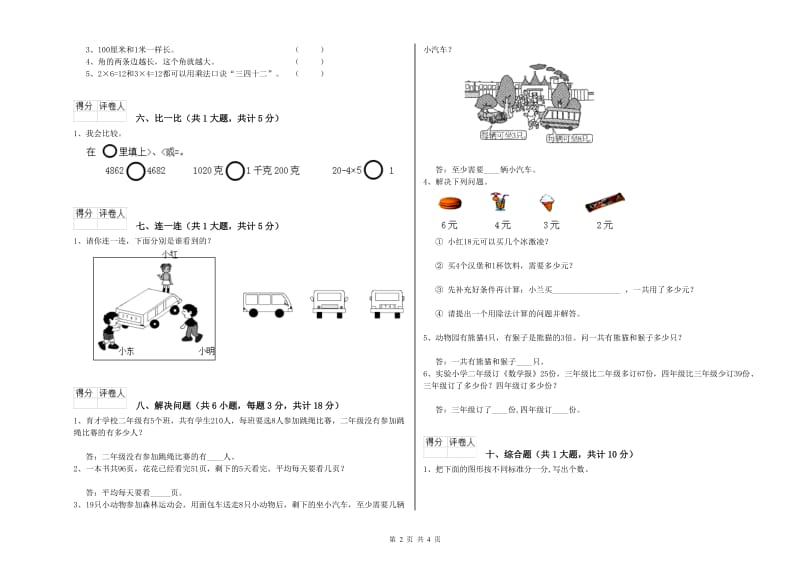 2019年二年级数学上学期自我检测试题C卷 附答案.doc_第2页