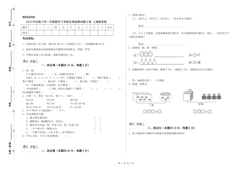 2019年实验小学一年级数学下学期自我检测试题B卷 上海教育版.doc_第1页