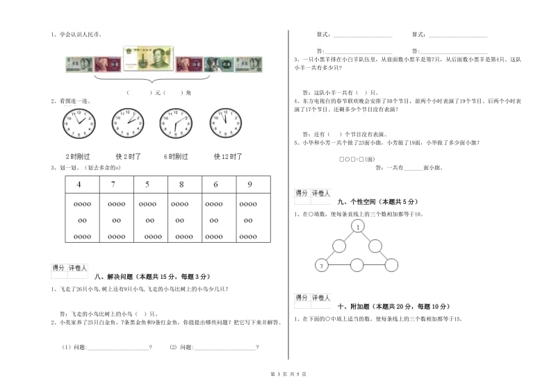 2019年实验小学一年级数学下学期自我检测试题B卷 上海教育版.doc_第3页