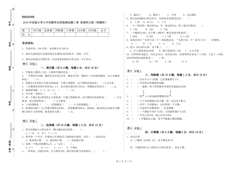 2019年实验小学小升初数学自我检测试题C卷 西南师大版（附解析）.doc_第1页